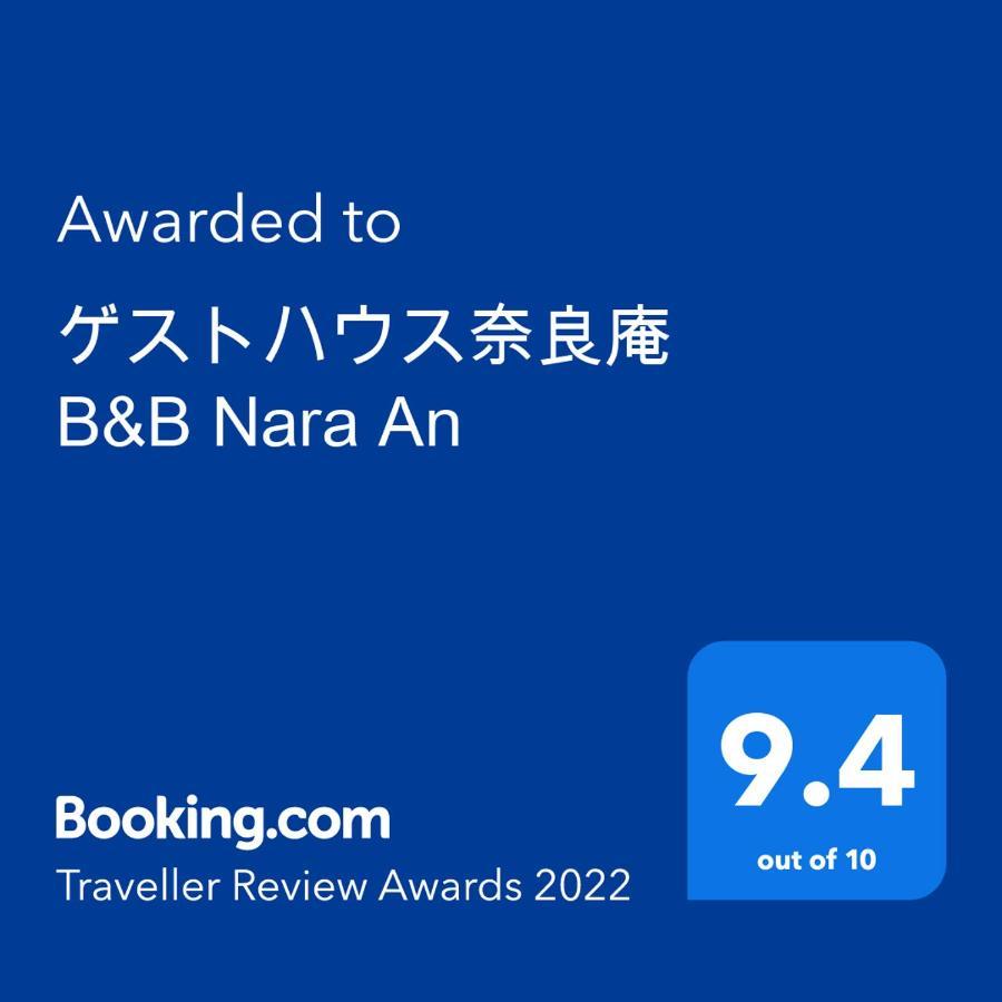 ゲストハウス奈良庵 B&B Nara An Екстер'єр фото